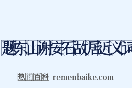 题东山谢安石故居近义词是什么意思的图片